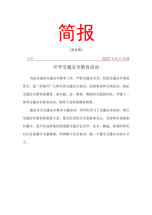 学校交通安全宣传活动简报.docx