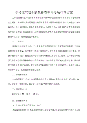 学校燃气安全隐患排查整治专项行动方案.docx