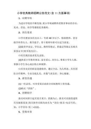 小学优秀教师招聘公告范文（含11方面事项）.docx