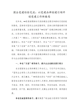 国企党建经验交流：以党建品牌创建引领开创党建工作新格局.docx