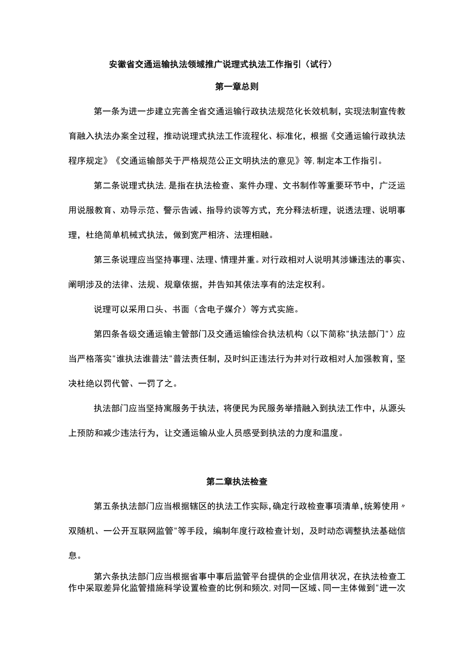 安徽省交通运输执法领域推广说理式执法工作指引（试行）.docx_第1页