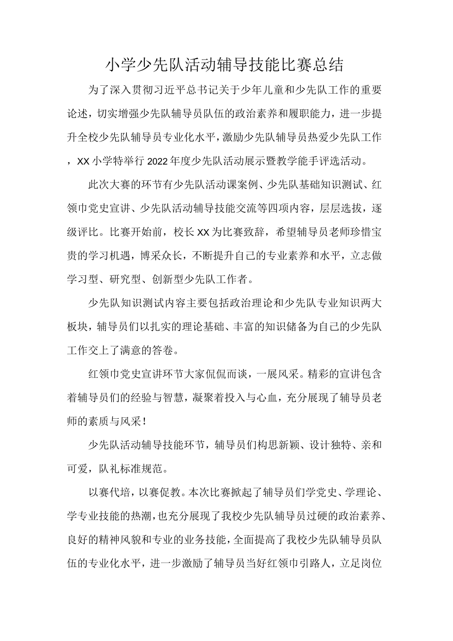 小学少先队活动辅导技能比赛总结.docx_第1页