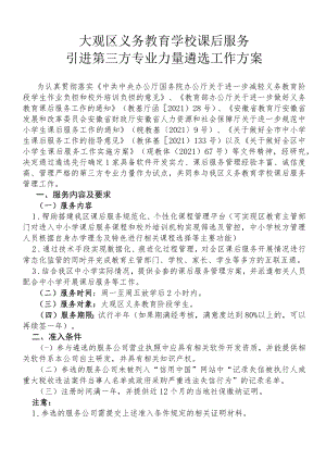 大观区义务教育学校课后服务引进第三方专业力量遴选工作方案.docx