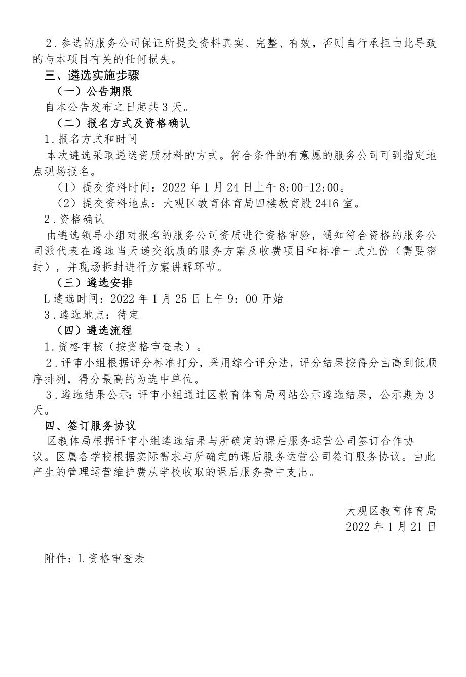 大观区义务教育学校课后服务引进第三方专业力量遴选工作方案.docx_第2页