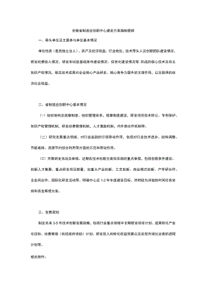 安徽省制造业创新中心建设方案编制提纲.docx