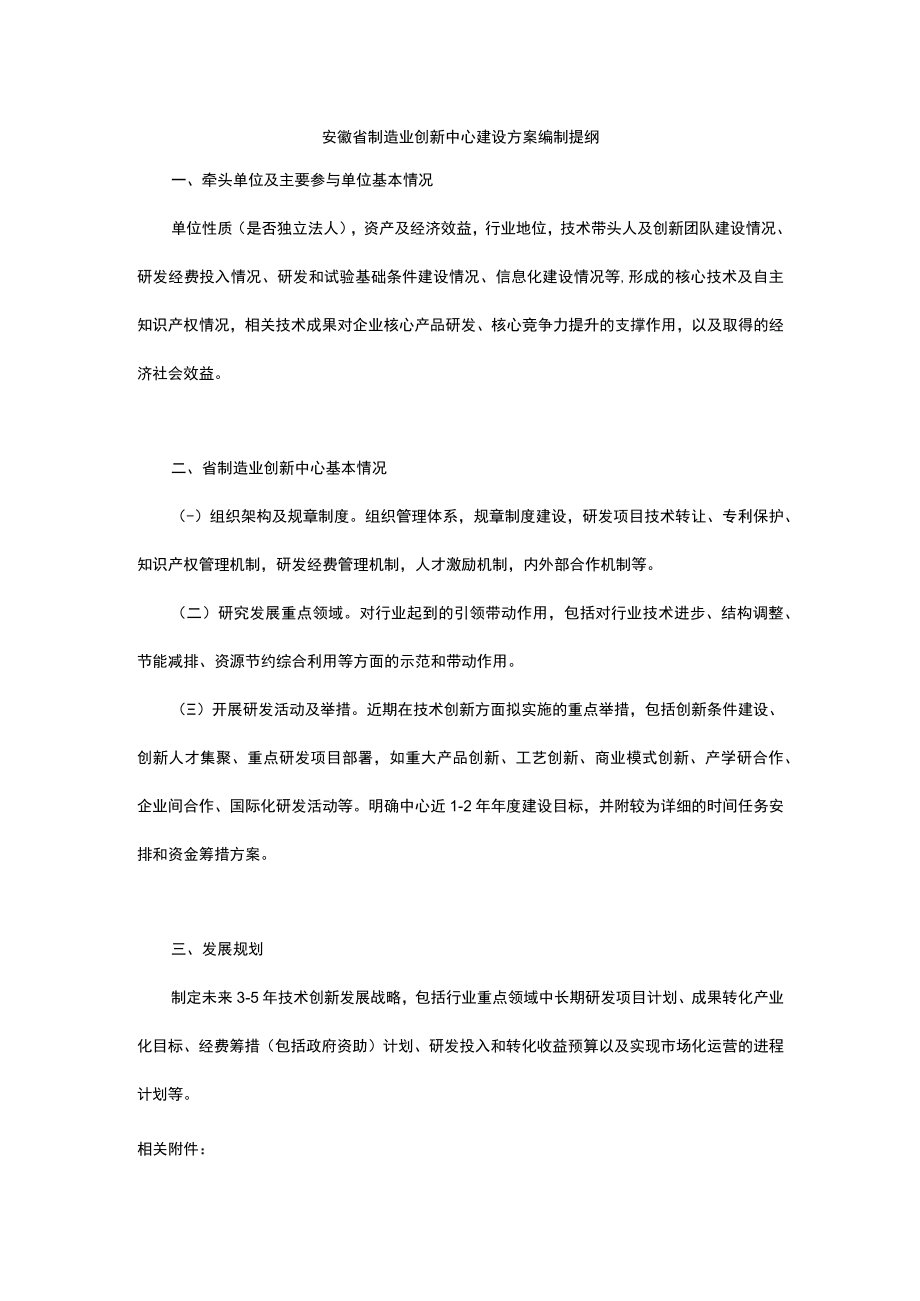 安徽省制造业创新中心建设方案编制提纲.docx_第1页