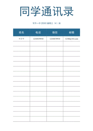 同学通讯录word模板 .docx