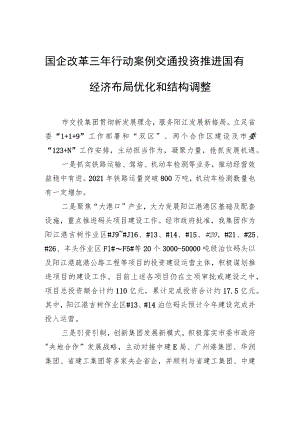 国企改革三年行动案例+交通投资推进国有经济布局优化和结构调整.docx