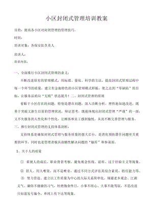 小区封闭式管理培训教案.docx