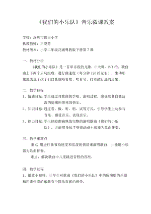 小学音乐 花城版 二年级下册 歌曲《我们的小乐队》 微课教案.docx