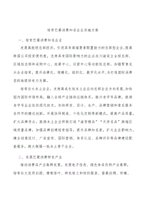 培育巴蜀消费知名企业实施方案.docx