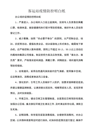 客运站疫情防控明白纸.docx
