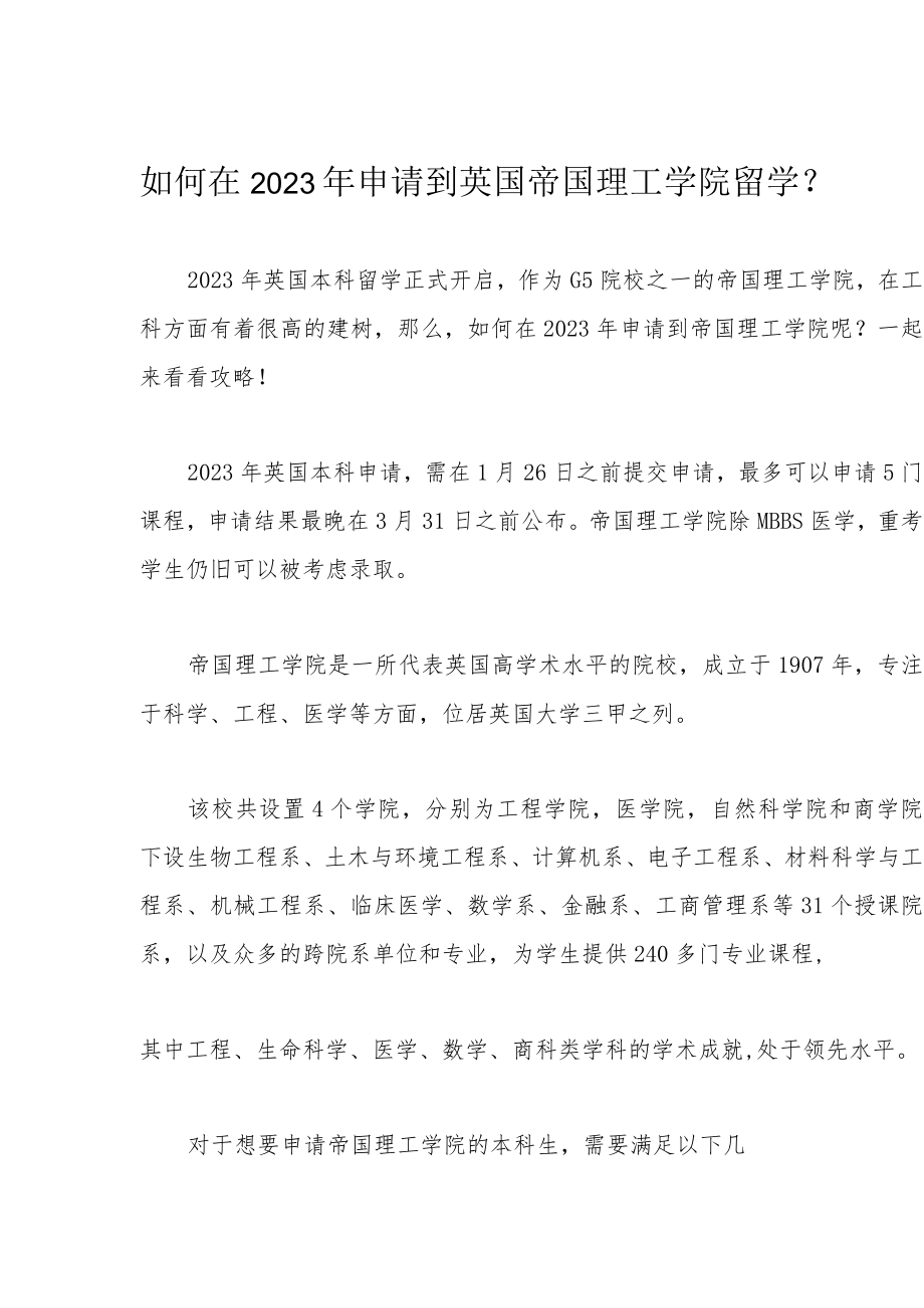 如何在2023年申请到英国帝国理工学院留学？.docx_第1页