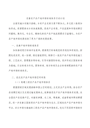 完善农产品产地市场标准体系行动计划.docx