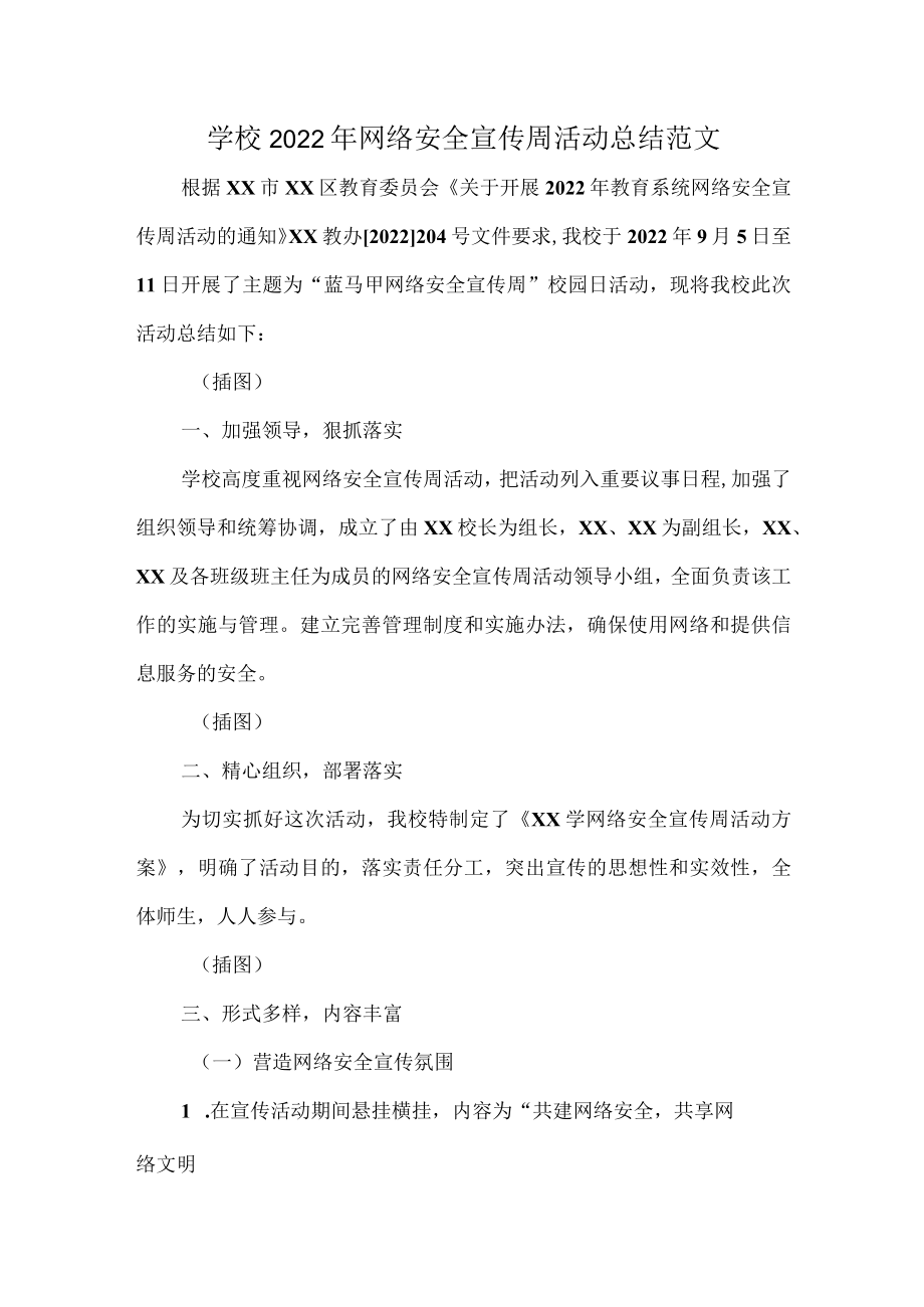 学校2022年网络安全宣传周活动总结范文.docx_第1页