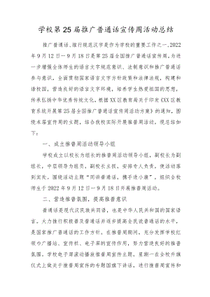 学校第25届推广普通话宣传周活动总结.docx