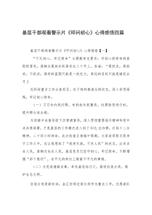 基层干部观看警示片《叩问初心》心得感悟四篇.docx