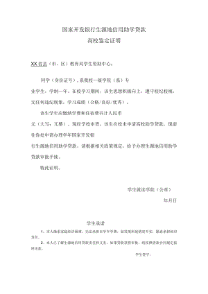 国家开发银行生源地信用助学贷款高校鉴定证明.docx