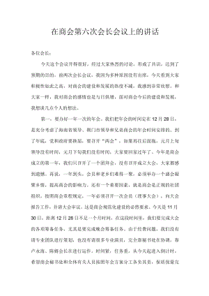 在商会第六次会长会议上的讲话.docx