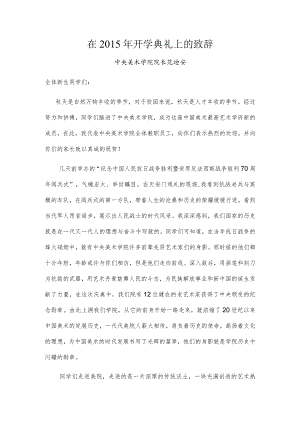 在2015年开学典礼上的致辞.docx