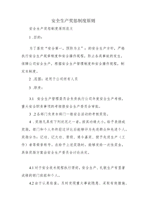 安全生产奖惩制度原则.docx