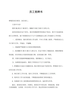 国企四制改革个人竟聘书.docx