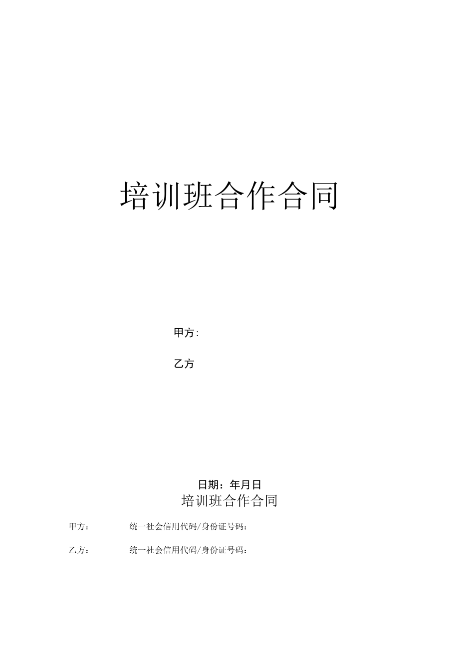 培训班合作合同（通用范本）.docx_第1页