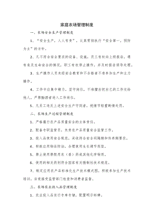 家庭农场管理制度优选.docx