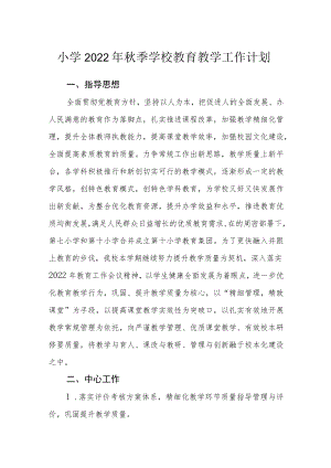 小学2022年秋季学校教育教学工作计划.docx