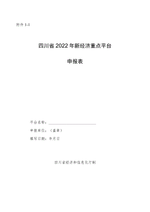 四川省2022年新经济重点平台和典型应用场景申报表、申报材料.docx
