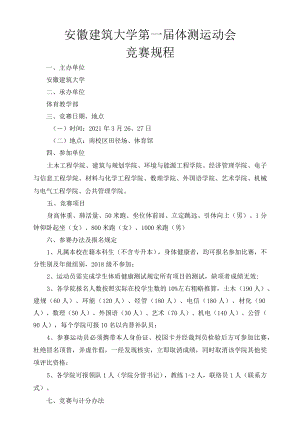安徽建筑大学第一届体测运动会竞赛规程.docx