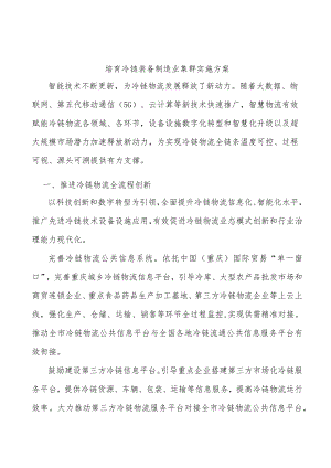 培育冷链装备制造业集群实施方案.docx