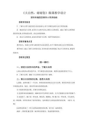 小学道德与法治 部编版 一年级 第二单元第八课《大自然 谢谢您》第二课时 微课教学设计.docx