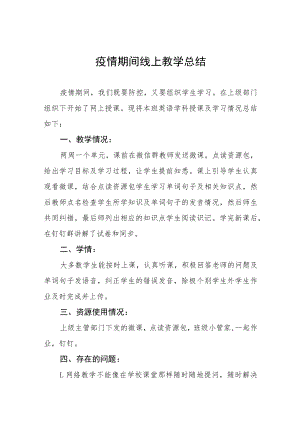 学校2022年秋季疫情期间线上教学总结九篇例文.docx