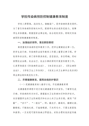 学院传染病预防控制健康教育制度.docx