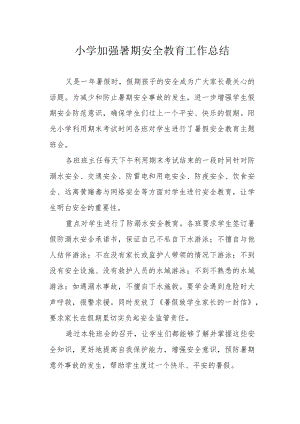 小学加强暑期安全教育工作总结.docx