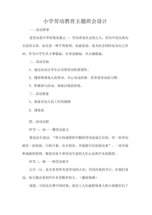 小学劳动教育主题班会设计.docx
