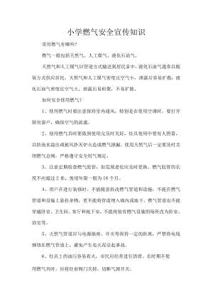 小学燃气安全宣传知识.docx