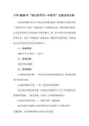 小学2022年“我们的节日—中秋节”主题活动方案.docx