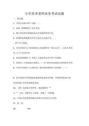 小学美术老师业务考试试题.docx