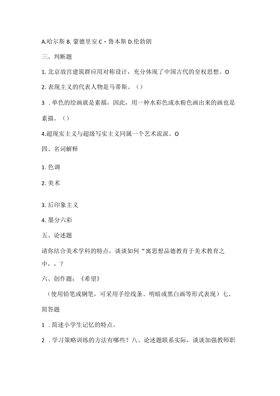 小学美术老师业务考试试题.docx_第3页