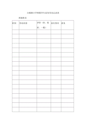小学生寒假家务劳动记录表.docx