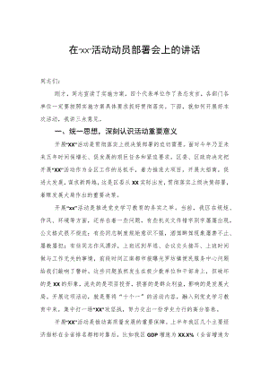 在“xx”活动动员部署会上的讲话.docx
