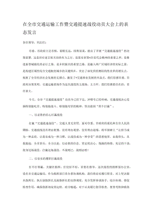 在全市交通运输工作暨交通提速战役动员大会上的表态发言.docx
