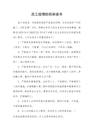 员工返厂后封闭生产防疫承诺书.docx