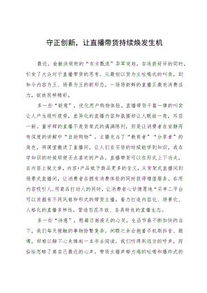 守正创新让直播带货持续焕发生机.docx