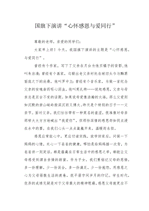 国旗下演讲“心怀感恩 与爱同行”.docx