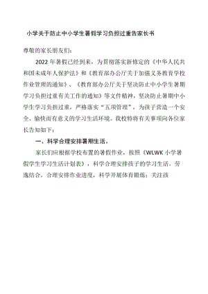 小学关于防止中小学生暑假学习负担过重告家长书.docx