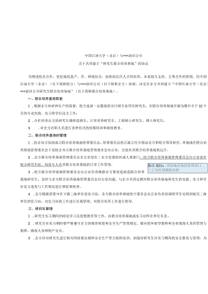 大学与油田公司共同建立“研究生联合培养基地”的协议.docx