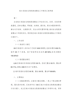 城乡房屋安全隐患排查整治工作情况汇报两篇.docx